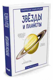 Книга Звезды и планеты 50 шагов в мир знаний (Беклейк С.), б-10564, Баград.рф